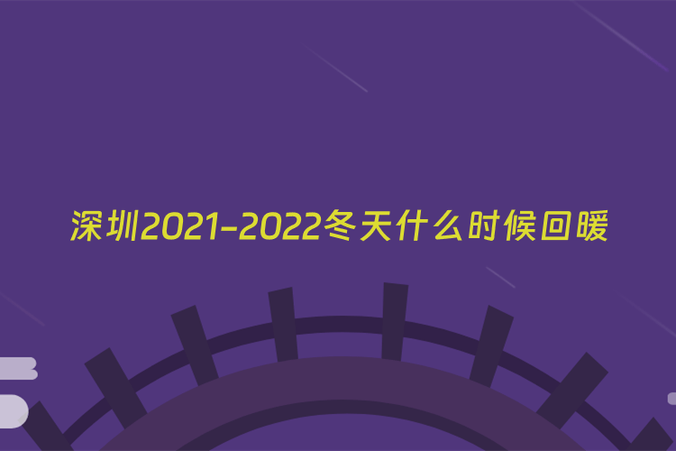 深圳2021-2022冬天什么时候回暖
