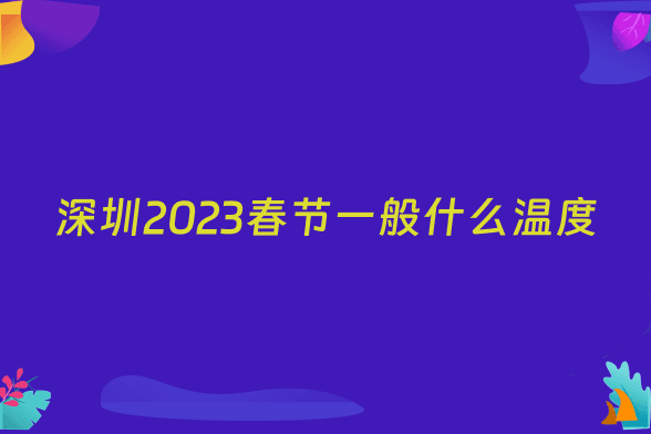 深圳2023春节一般什么温度