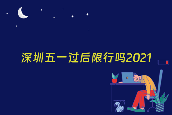 深圳五一过后限行吗2021