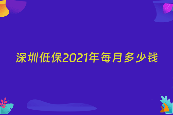 深圳低保2021年每月多少钱