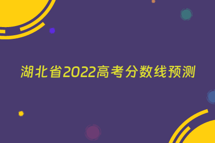 湖北省2022高考分数线预测
