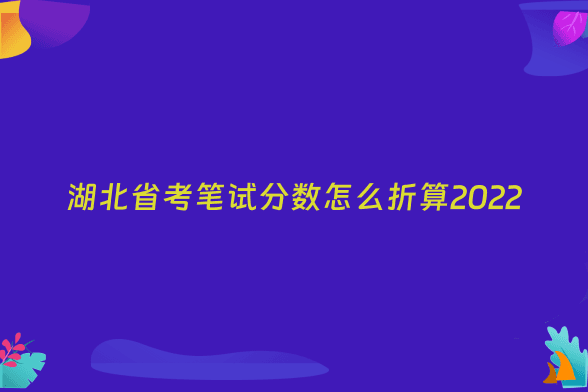 湖北省考笔试分数怎么折算2022
