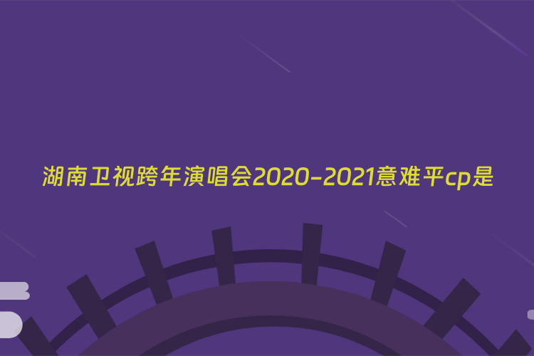 湖南卫视跨年演唱会2020-2021意难平cp是张翰和郑爽吗