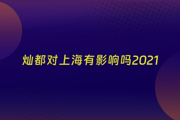 灿都对上海有影响吗2021