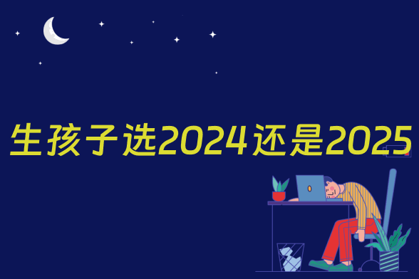 生孩子选2024还是2025