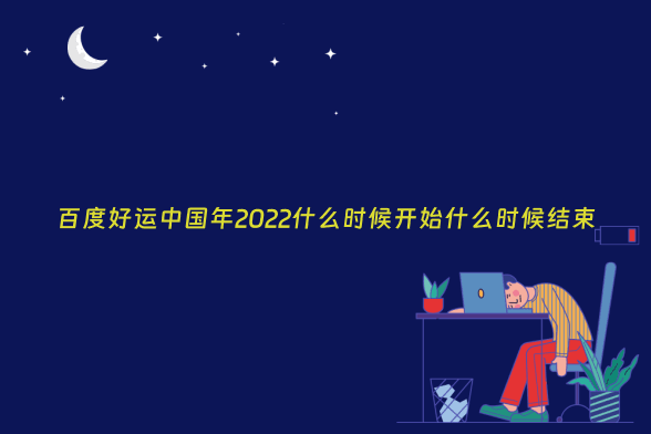 百度好运中国年2022什么时候开始什么时候结束