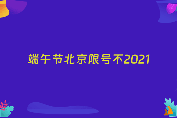 端午节北京限号不2021