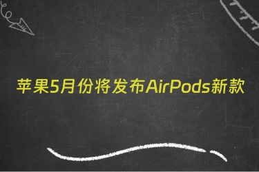 苹果5月份将发布AirPods新款