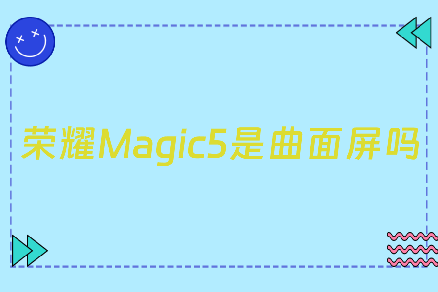 荣耀Magic5是曲面屏吗