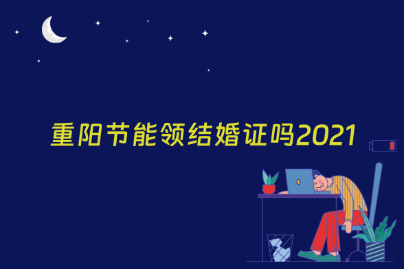重阳节能领结婚证吗2021