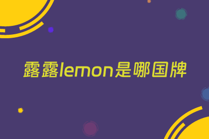 露露lemon是哪国牌