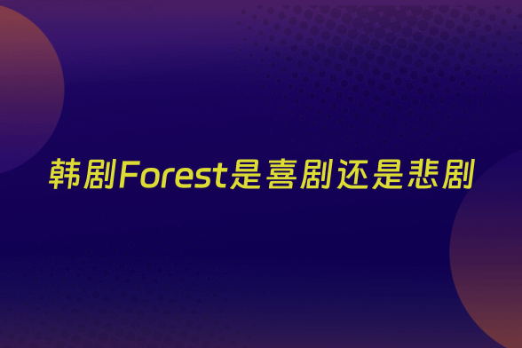 韩剧Forest是喜剧还是悲剧