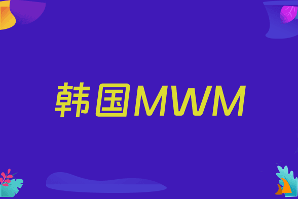 韩国MWM