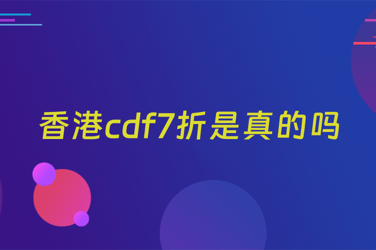 香港cdf7折是真的吗