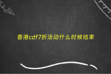 香港cdf7折活动什么时候结束