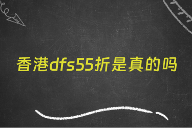 香港dfs55折是真的吗