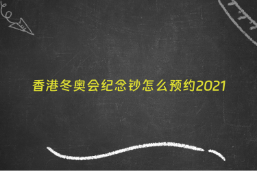 香港冬奥会纪念钞怎么预约2021